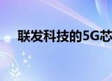  联发科技的5G芯片组将5G带入您的家庭