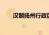 汉朝扬州行政区划（扬州行政区划）