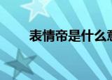 表情帝是什么意思（表情帝的简介）