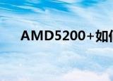 AMD5200+如何开四核（amd5200）