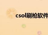 csol刷枪软件封号吗（csol刷枪）