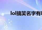 lol搞笑名字有哪些（有趣的游戏名）