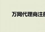 万网代理商注册的域名（万网代理）