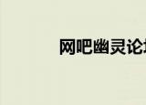 网吧幽灵论坛（网吧幽灵4 2）