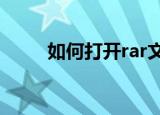 如何打开rar文件（具体操作方法）