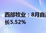 西部牧业：8月自产生鲜乳3175.83吨 环比增长5.52%