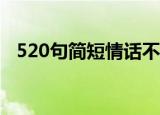 520句简短情话不超十字（简短爱情句子）