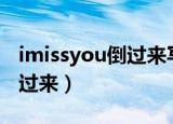 imissyou倒过来写扔回收站（i miss you 倒过来）