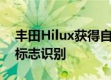 丰田Hilux获得自动包围曝光 雷达巡航 速度标志识别 