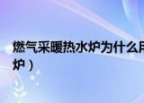 燃气采暖热水炉为什么用热水时水压上升呢（燃气采暖热水炉）