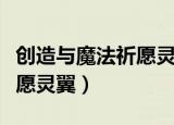 创造与魔法祈愿灵翼最低几阶（创造与魔法祈愿灵翼）