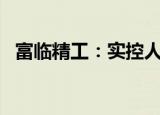 富临精工：实控人拟减持公司不超2%股份