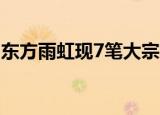 东方雨虹现7笔大宗交易 总成交金额3.22亿元