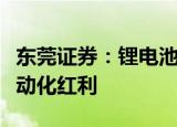东莞证券：锂电池产业链仍将继续收获全球电动化红利