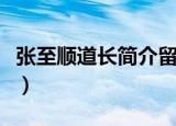张至顺道长简介留下了什么（张至顺道长简介）