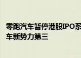 零跑汽车暂停港股IPO系不实消息，今年前8月交付量排名造车新势力第三