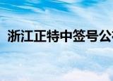 浙江正特中签号公布，中签号码共49500个