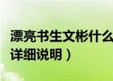 漂亮书生文彬什么时候被发现是女的（这里有详细说明）
