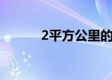 2平方公里的国家（2平方公里）