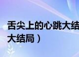 舌尖上的心跳大结局剧情介绍（舌尖上的心跳大结局）