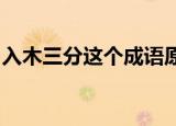 入木三分这个成语原本是用来形容什么的句子