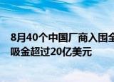 8月40个中国厂商入围全球手游发行商收入榜TOP100 合计吸金超过20亿美元