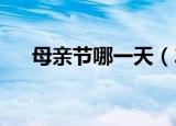 母亲节哪一天（2021年母亲节是哪天）