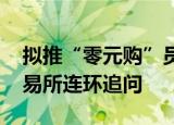 拟推“零元购”员工持股计划 天齐锂业遭交易所连环追问