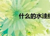 什么的水洼组词（什么的水洼）