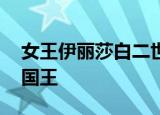 女王伊丽莎白二世去世 查尔斯继位成为英国国王