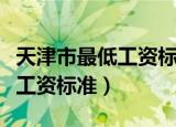 天津市最低工资标准包括保险吗（天津市最低工资标准）