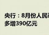 央行：8月份人民币贷款增加1.25万亿元 同比多增390亿元