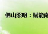 佛山照明：赋能南宁瞭旺 发力新能源市场