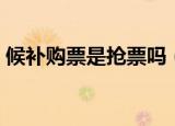 候补购票是抢票吗（候补购票一定抢到票吗）