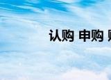认购 申购 赎回（认购 申购）