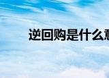 逆回购是什么意思啊（逆回购解释）