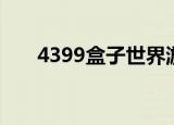 4399盒子世界游戏（4399盒子世界）
