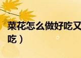 菜花怎么做好吃又简单（花菜这样做简单又好吃）
