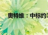 奥特维：中标约1.5亿元划焊一体机项目