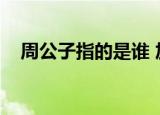 周公子指的是谁 加代（周公子指的是谁）