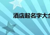 酒店起名字大全（酒店怎么起名字）