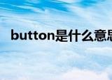 button是什么意思中文（button的解释）
