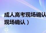 成人高考现场确认必须回户籍地吗（成人高考现场确认）