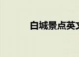 白城景点英文介绍（白城景点）