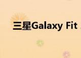  三星Galaxy Fit 2一次充电即可持续数周