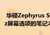  华硕Zephyrus S GX701将设置为具有300Hz屏幕选项的笔记本电脑