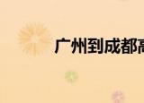 广州到成都高铁（广州到成都）