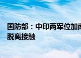 国防部：中印两军位加南达坂一线部队开始同步有计划组织脱离接触