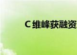 Ｃ维峰获融资净买入6221.39万元