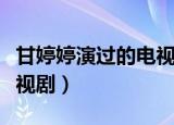 甘婷婷演过的电视剧叫什么（甘婷婷演过的电视剧）